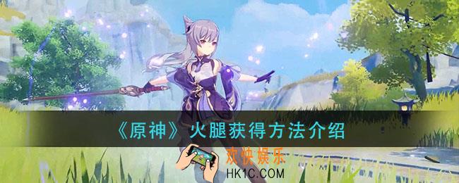 原神火腿怎么获得_火腿获得方法介绍