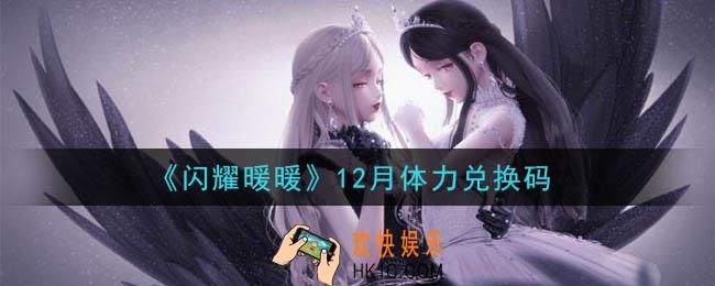 闪耀暖暖12月体力兑换码是什么2020_12月体力兑换码可以在哪兑换