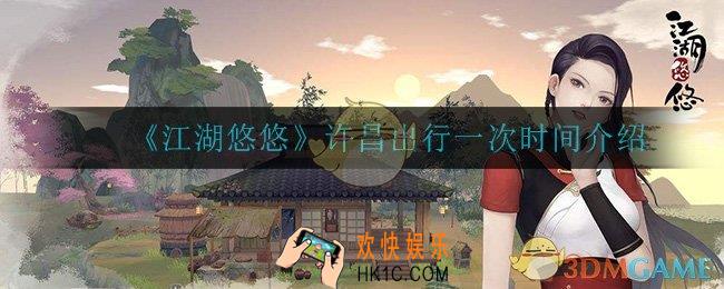 江湖悠悠许昌出行需要多长时间_许昌出行一次时间介绍