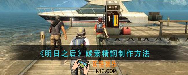 明日之后碳素精钢怎么做_碳素精钢制作方法