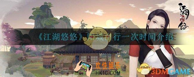 江湖悠悠阳城出行需要多长时间_阳城出行一次时间介绍