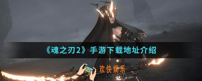 魂之刃2手游在哪下载_下载地址