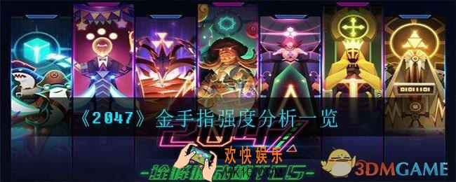 2047金手指值得合成吗_金手指强度分析一览