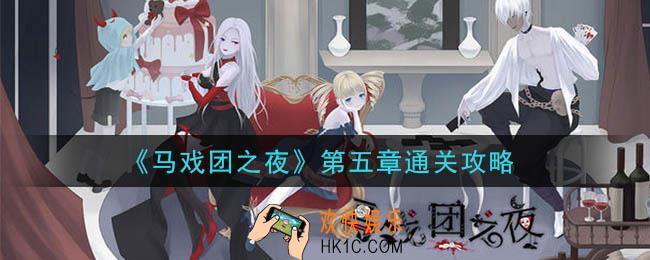 马戏团之夜第五章怎么过_第五章通关攻略