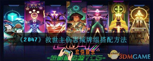 2047救世主伤害械牌组怎么搭配_救世主伤害械牌组搭配方法