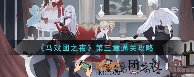 马戏团之夜第三章怎么过_第三章通关攻略