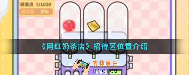 网红奶茶店招待区在哪_招待区位置