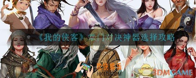 我的侠客掌门对决神器怎么选_掌门对决神器选择攻略