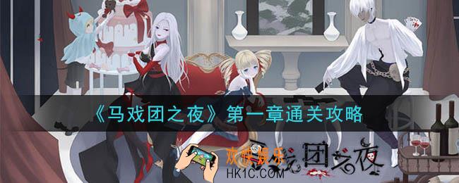 马戏团之夜第一章怎么过_第一章通关攻略
