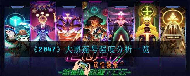 2047大黑莲号值得合成吗_大黑莲号强度分析一览
