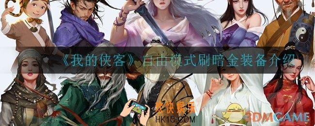 我的侠客自由模式怎么刷暗金装备_自由模式刷暗金装备介绍