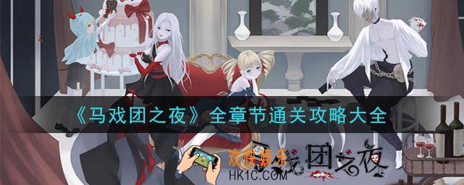 马戏团之夜全章节攻略_全章节通关攻略大全