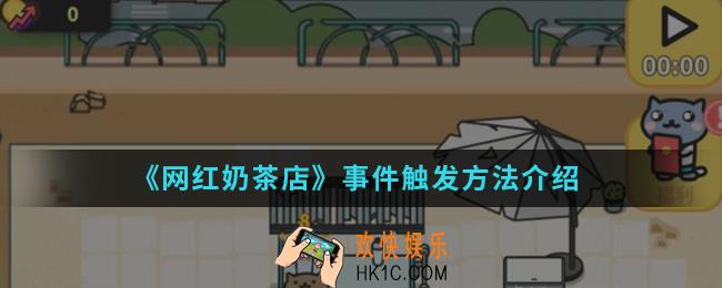 网红奶茶店事件怎么触发_事件触发方法