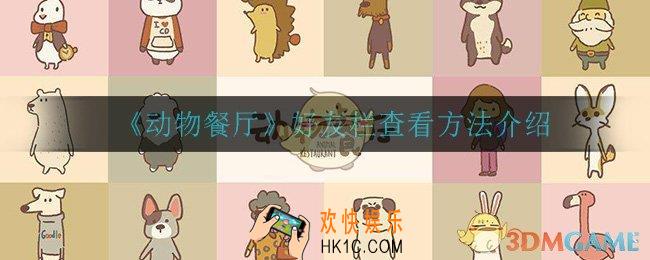 动物餐厅怎么查看好友_好友栏查看方法介绍