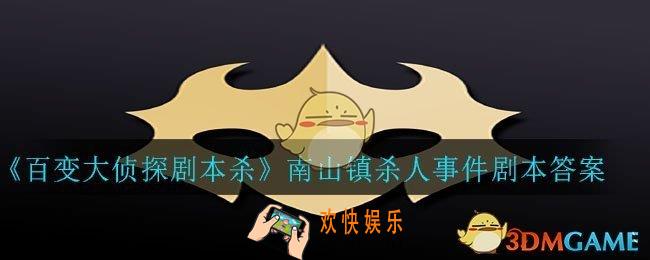 百变大侦探剧本杀南山镇杀人事件答案是什么_南山镇杀人事件剧本答案