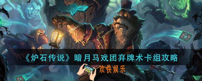 炉石传说暗月马戏团弃牌术怎么组_暗月马戏团弃牌术卡组攻略