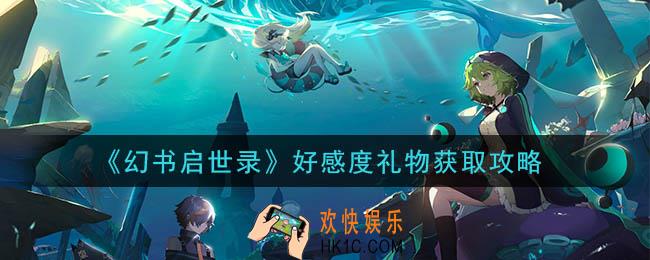 幻书启世录好感度礼物怎么获得_好感度礼物获取攻略