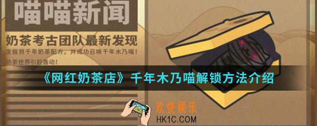 网红奶茶店千年木乃喵怎么解锁_千年木乃喵解锁方法