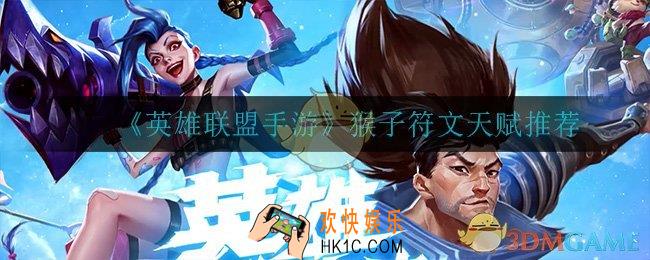 英雄联盟手游猴子怎么出装_猴子符文天赋推荐