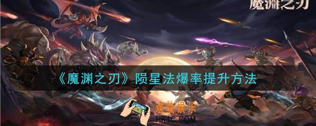 魔渊之刃陨星法怎么百分百爆率_陨星法爆率提升方法