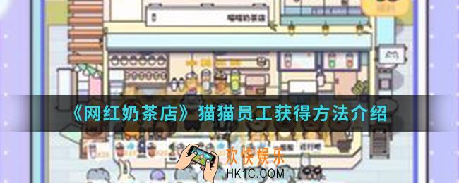 网红奶茶店猫猫员工怎么得_猫猫员工获得方法