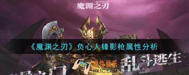 魔渊之刃负心人锋影枪怎么样_负心人锋影枪属性分析