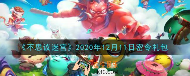 不思议迷宫2020年12月11日每日密令礼包是什么_12.11日密令怎么兑换