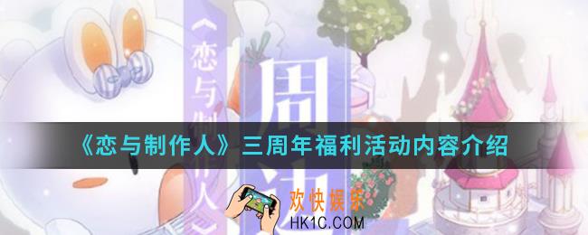恋与制作人三周年福利活动有什么内容_三周年福利活动内容
