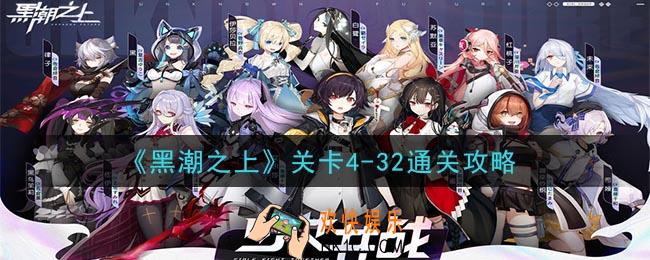 黑潮之上关卡4