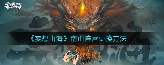 妄想山海南山阵营怎么更换_妄想山海南山阵营更换方法