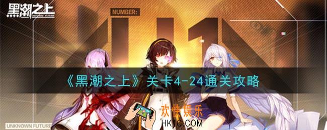 黑潮之上关卡4