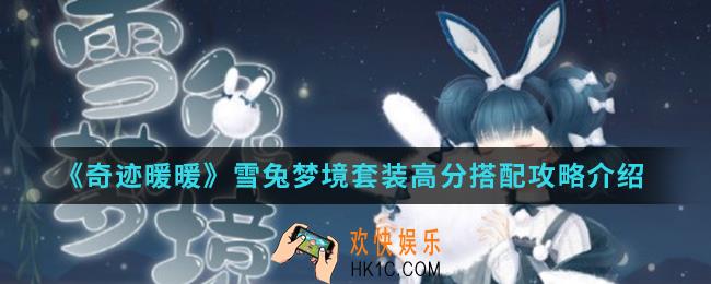 奇迹暖暖雪兔梦境套装高分怎么搭配_雪兔梦境套装高分搭配攻略
