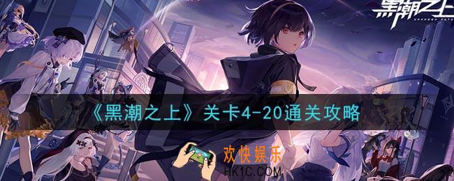 黑潮之上关卡4