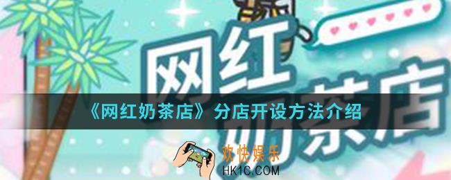 网红奶茶店怎么开设分店_分店开设方法