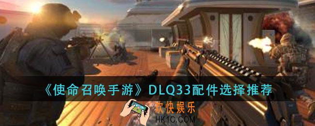 使命召唤手游DLQ33配件怎么选择_DLQ33配件选择推荐