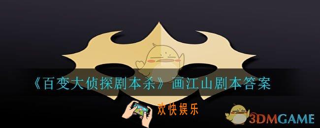 百变大侦探剧本杀画江山答案是什么_画江山剧本答案