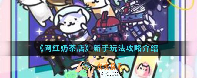 网红奶茶店新手怎么玩_新手玩法攻略