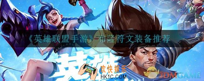 英雄联盟手游布隆怎么出装_布隆符文装备推荐