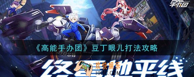 高能手办团豆丁眼儿怎么打_豆丁眼儿打法攻略