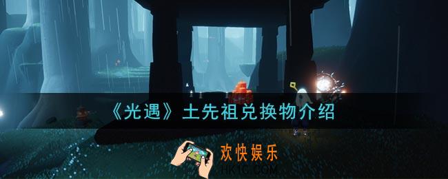 光遇土先祖可以兑换什么_土先祖兑换物介绍