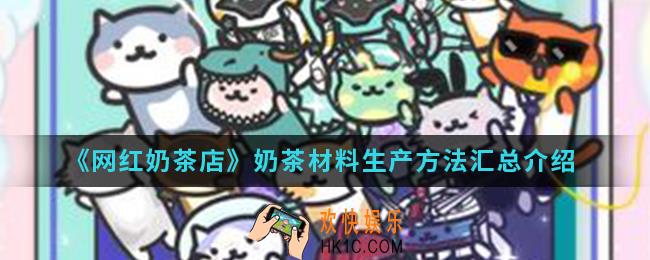 网红奶茶店奶茶材料怎么生产_奶茶材料生产方法汇总
