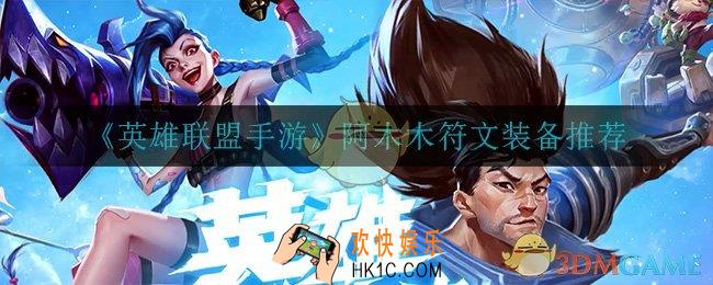 英雄联盟手游阿木木怎么出装_阿木木符文装备推荐