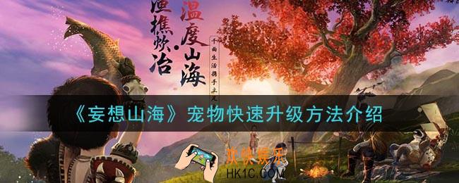 妄想山海宠物怎么快速升级_宠物快速升级方法介绍