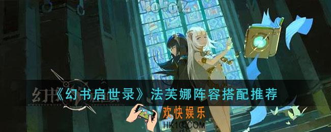 幻书启世录法芙娜怎么搭配阵容_法芙娜阵容搭配推荐