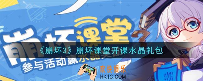 崩坏3手游崩坏课堂开课水晶礼包领取哪里领_CDK礼包领取地址2020