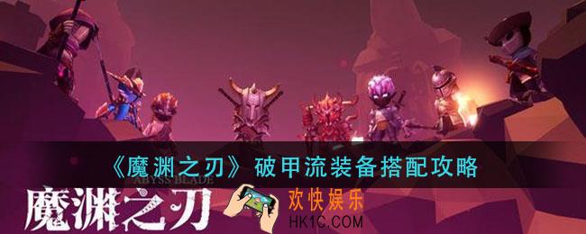 魔渊之刃破甲流装备怎么搭配_破甲流装备搭配攻略