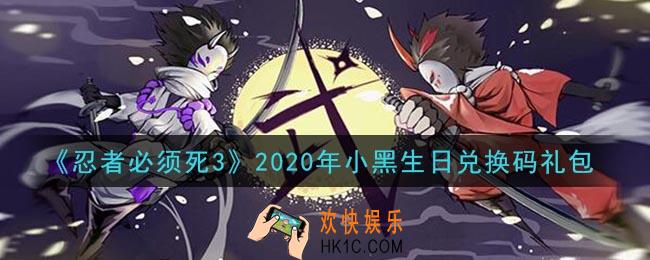 忍者必须死3手游小黑生日兑换码在哪领2020_小黑生日礼包码是什么