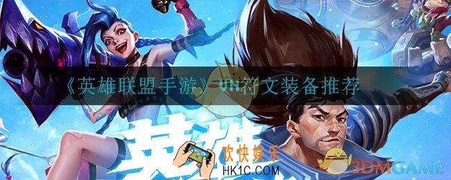 英雄联盟手游vn怎么出装_VN符文装备推荐