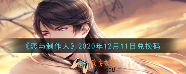 恋与制作人12月11日兑换码是什么2020_CDK礼包激活码怎么领