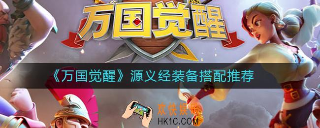 万国觉醒源义经装备怎么选择_万国觉醒源义经装备搭配推荐
